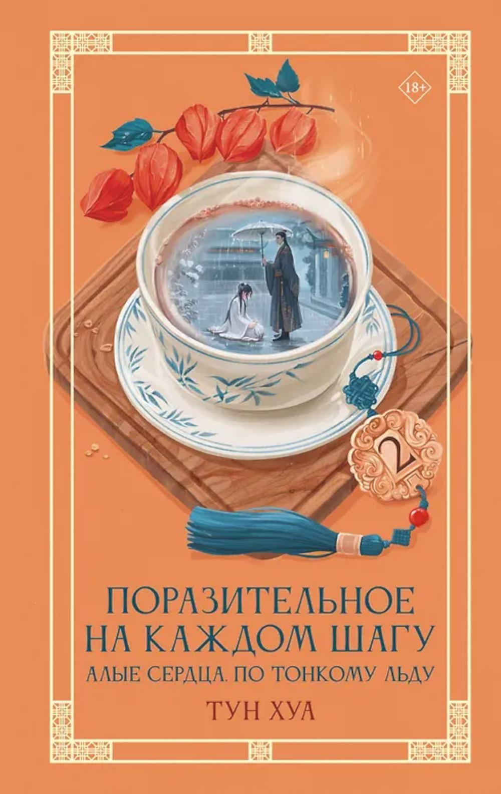 Поразительное на каждом шагу. Алые сердца. По тонкому льду. Кн. 2