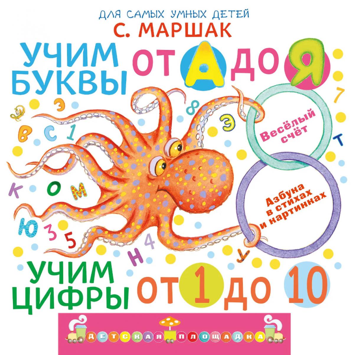 Учим буквы от А до Я. Учим цифры от 1 до 10. Про все сразу. Веселый счет