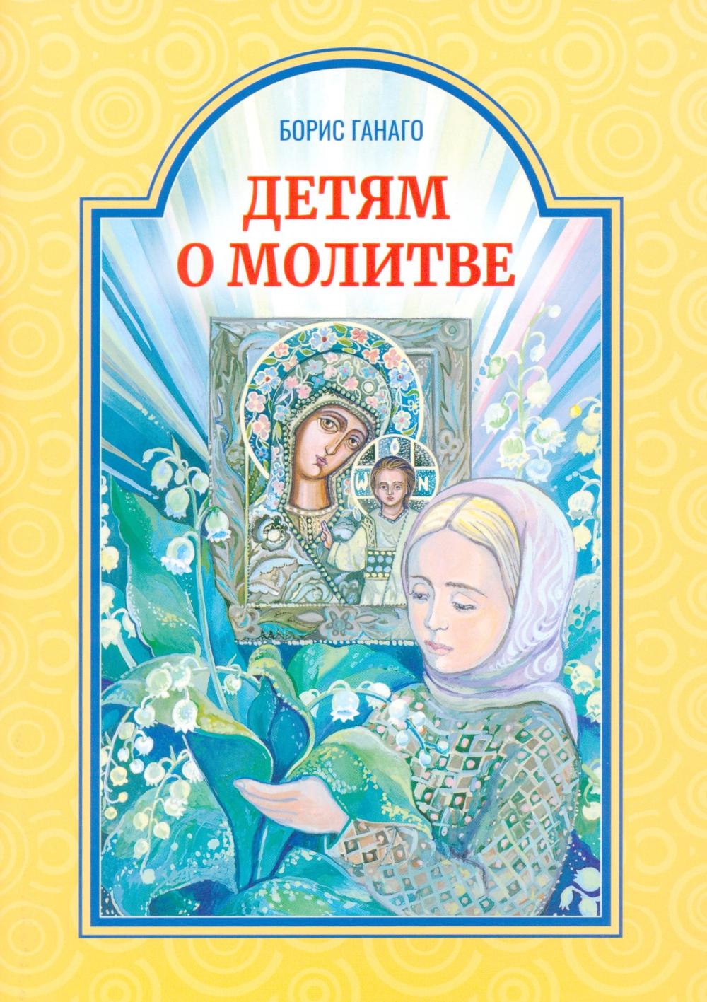 Детям о молитве: рассказы для детей