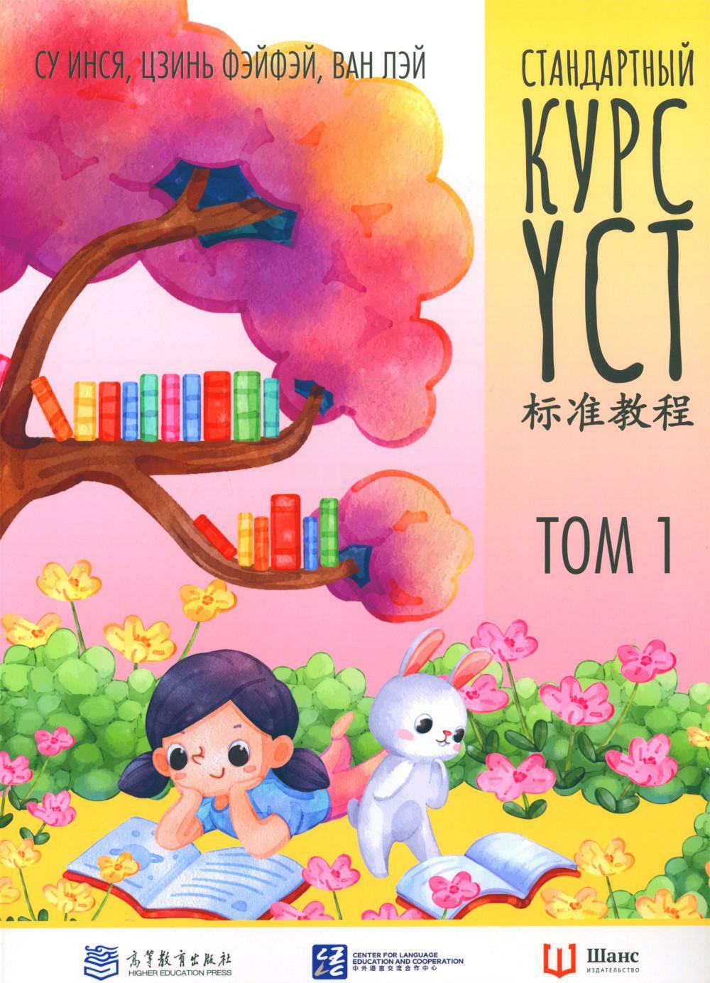 Стандартный курс YCT. Т. 1
