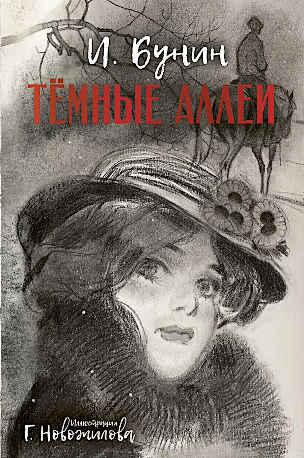 Темные аллеи