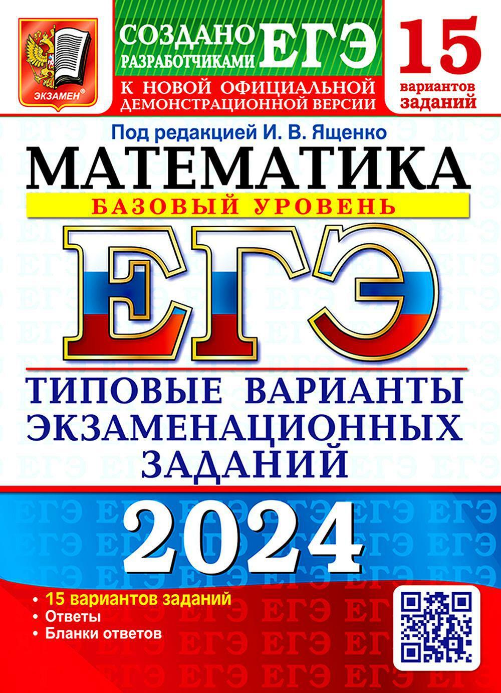 ЕГЭ 2024. Математика. Базовый уровень. 15 вариантов. Типовые варианты экзаменационных заданий от разработчиков ЕГЭ