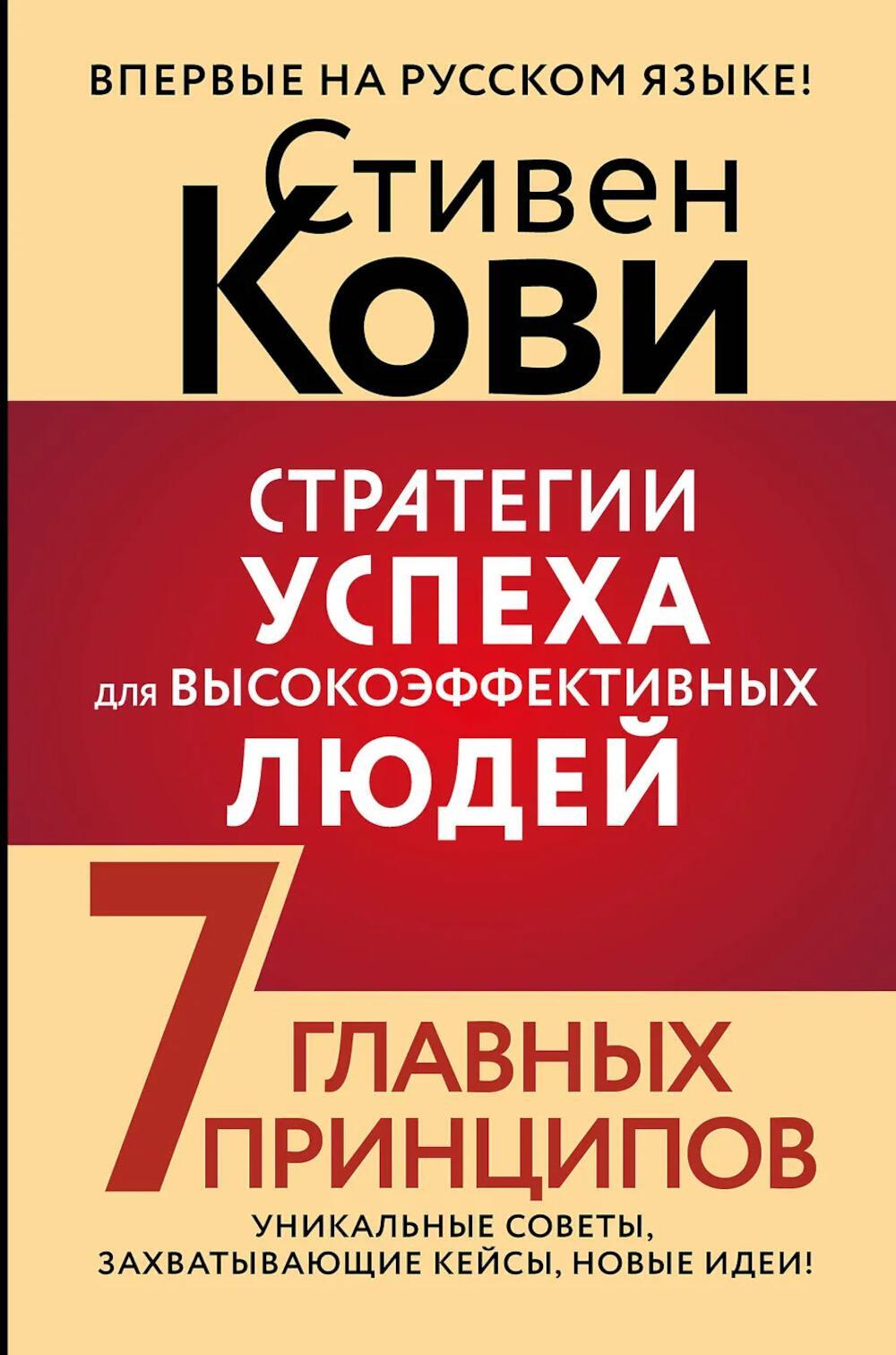 Стратегии успеха для высокоэффективных людей. 7 главных принципов. Уникальные советы, захватывающие кейсы, новые идеи!