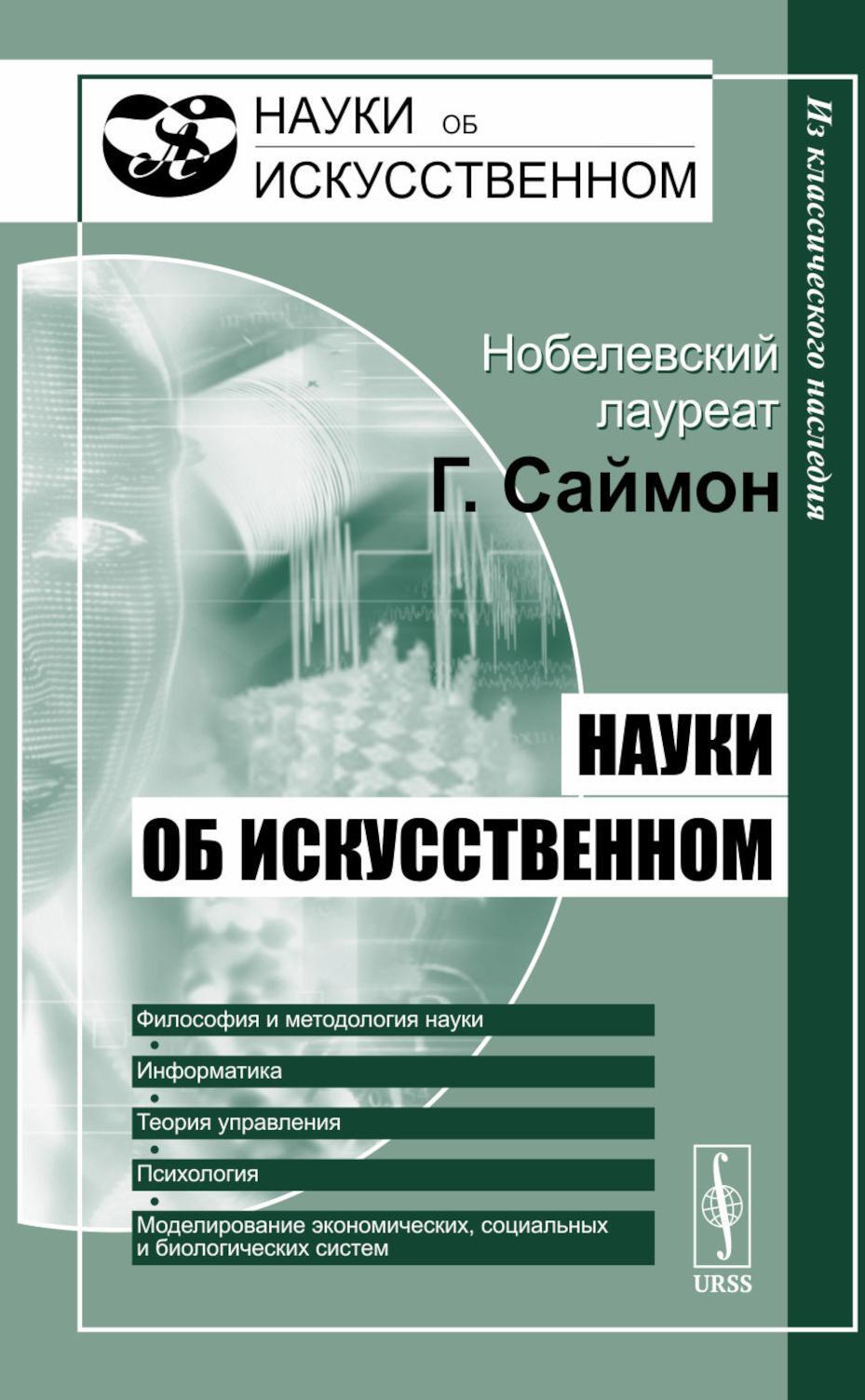 Науки об искусственном. 2-е изд