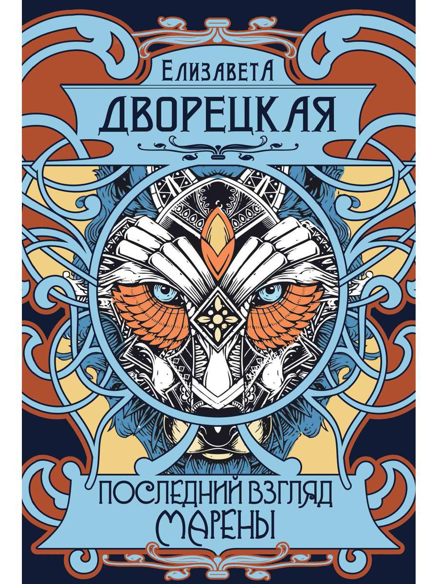 Последний взгляд Марены