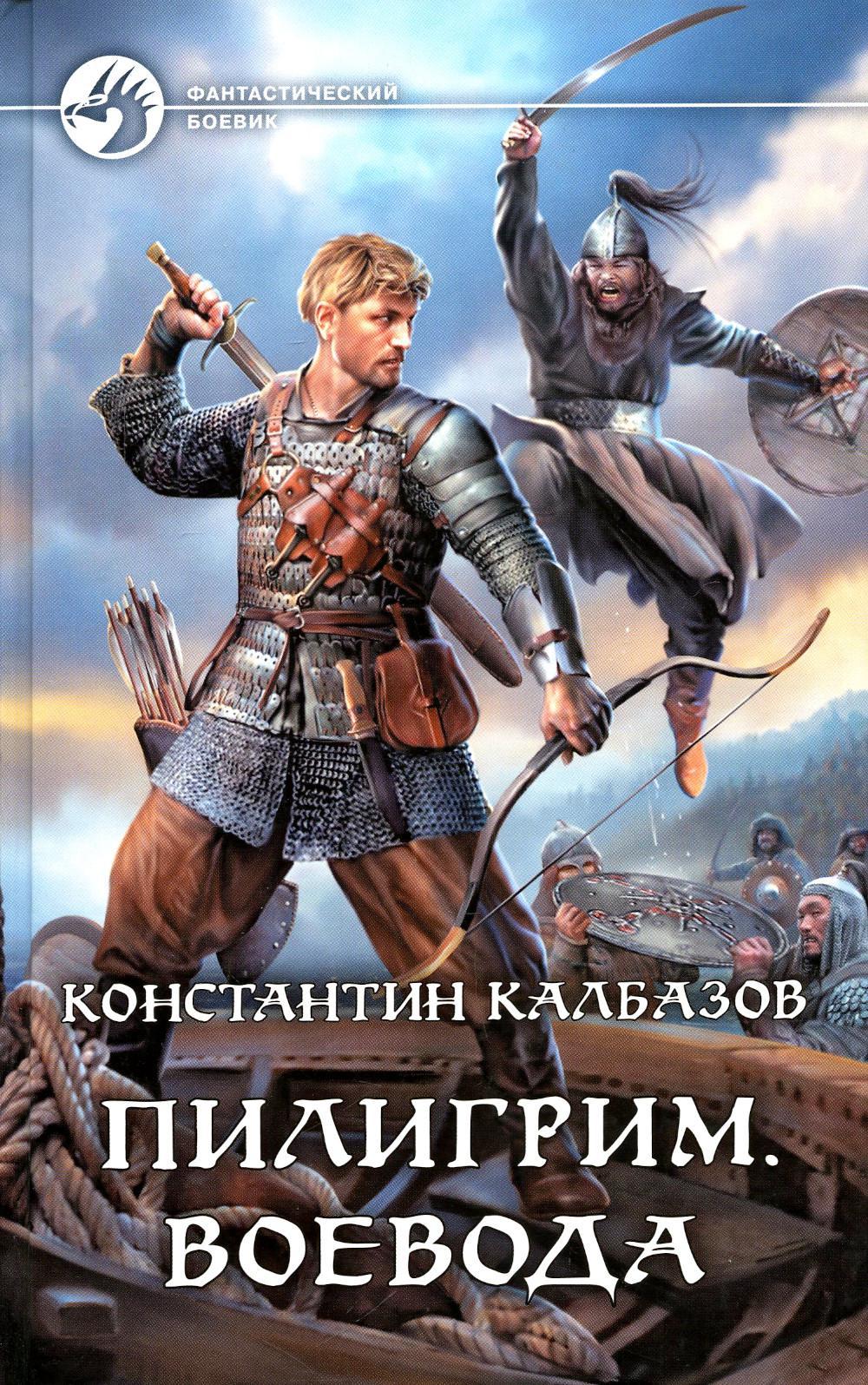 Пилигрим. Воевода: фантастический роман
