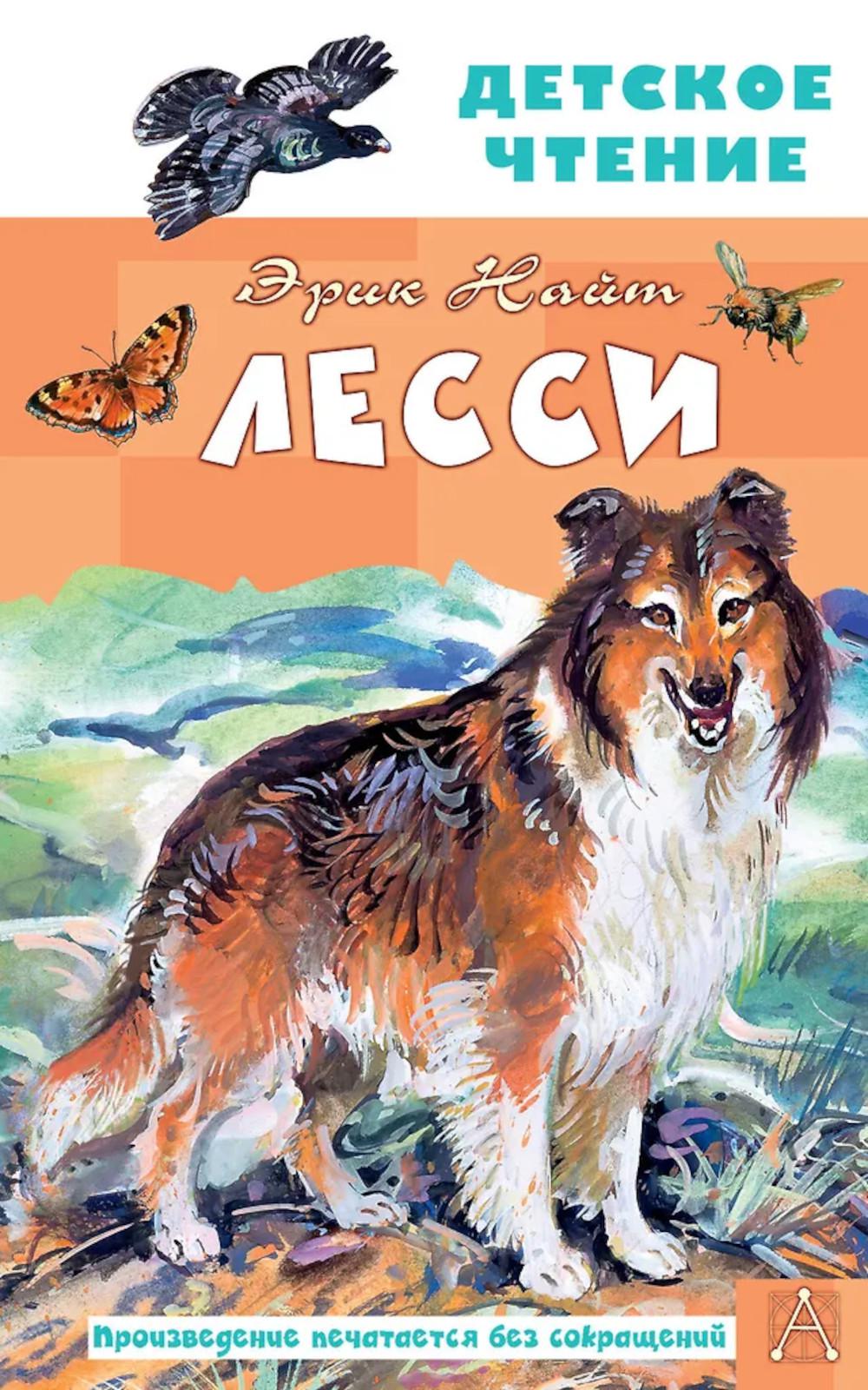Лесси: роман