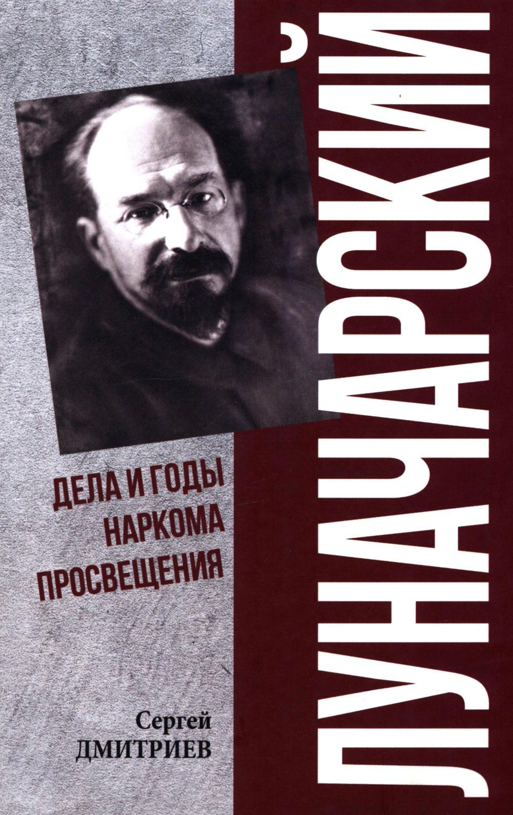 Луначарский. Дела и годы наркома просвещения