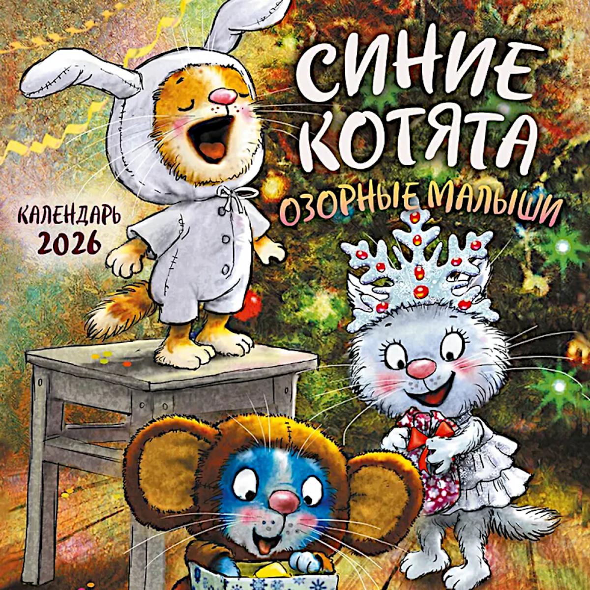 Синие котята. Озорные малыши. Календарь настенный на 2026 год
