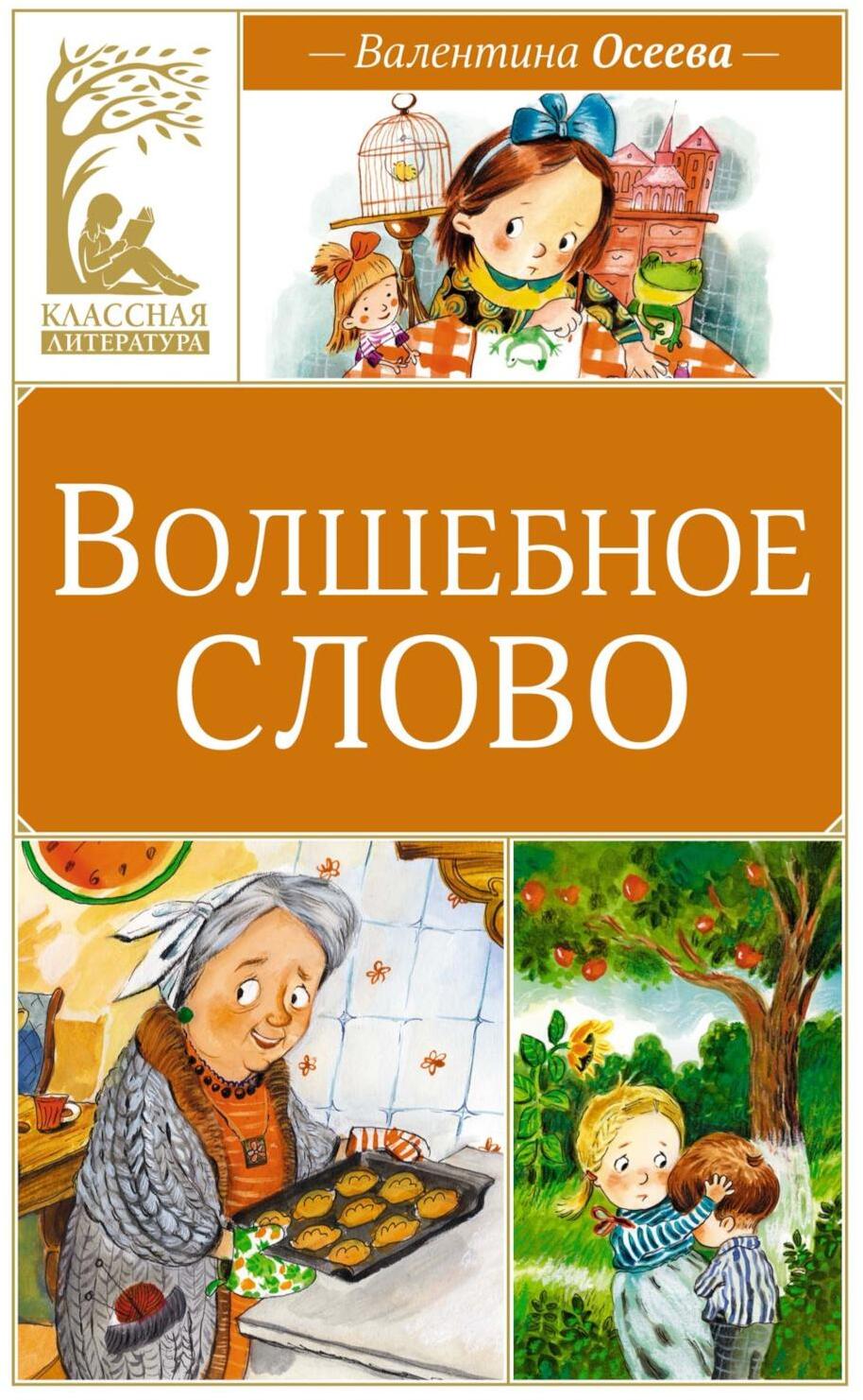 Волшебное слово: рассказы