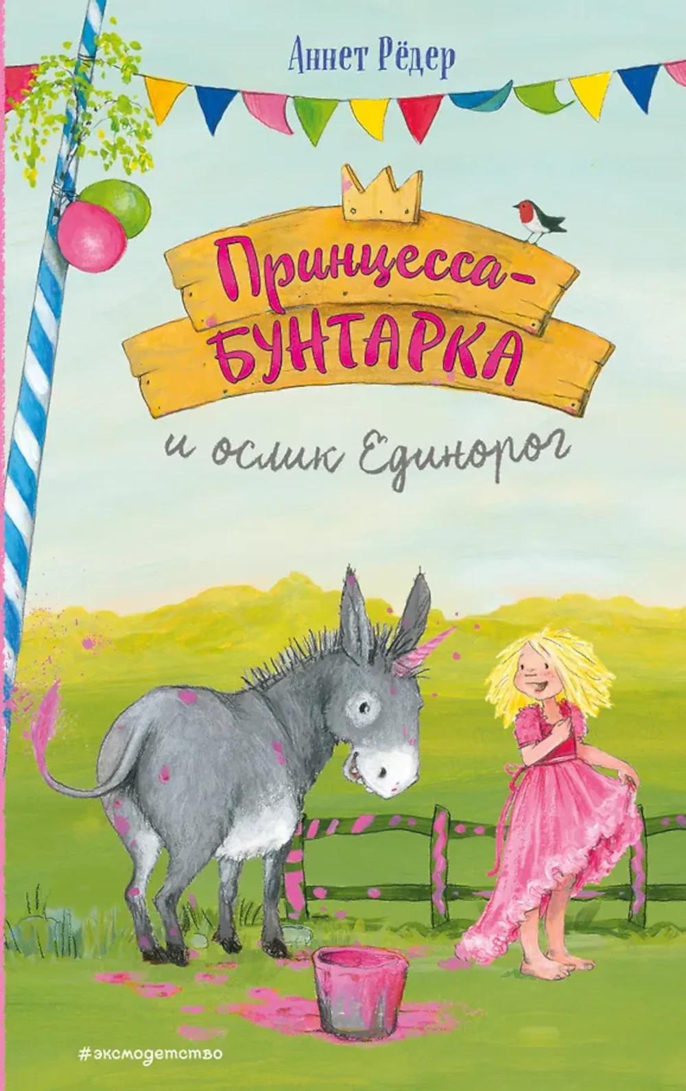 Принцесса-бунтарка и ослик Единорог
