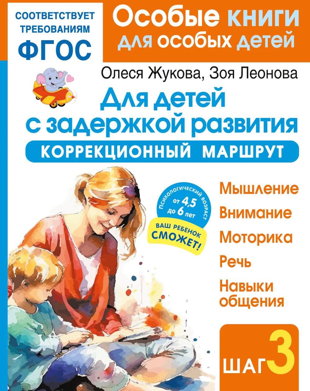 Для детей с задержкой развития. Коррекционный маршрут. Шаг 3