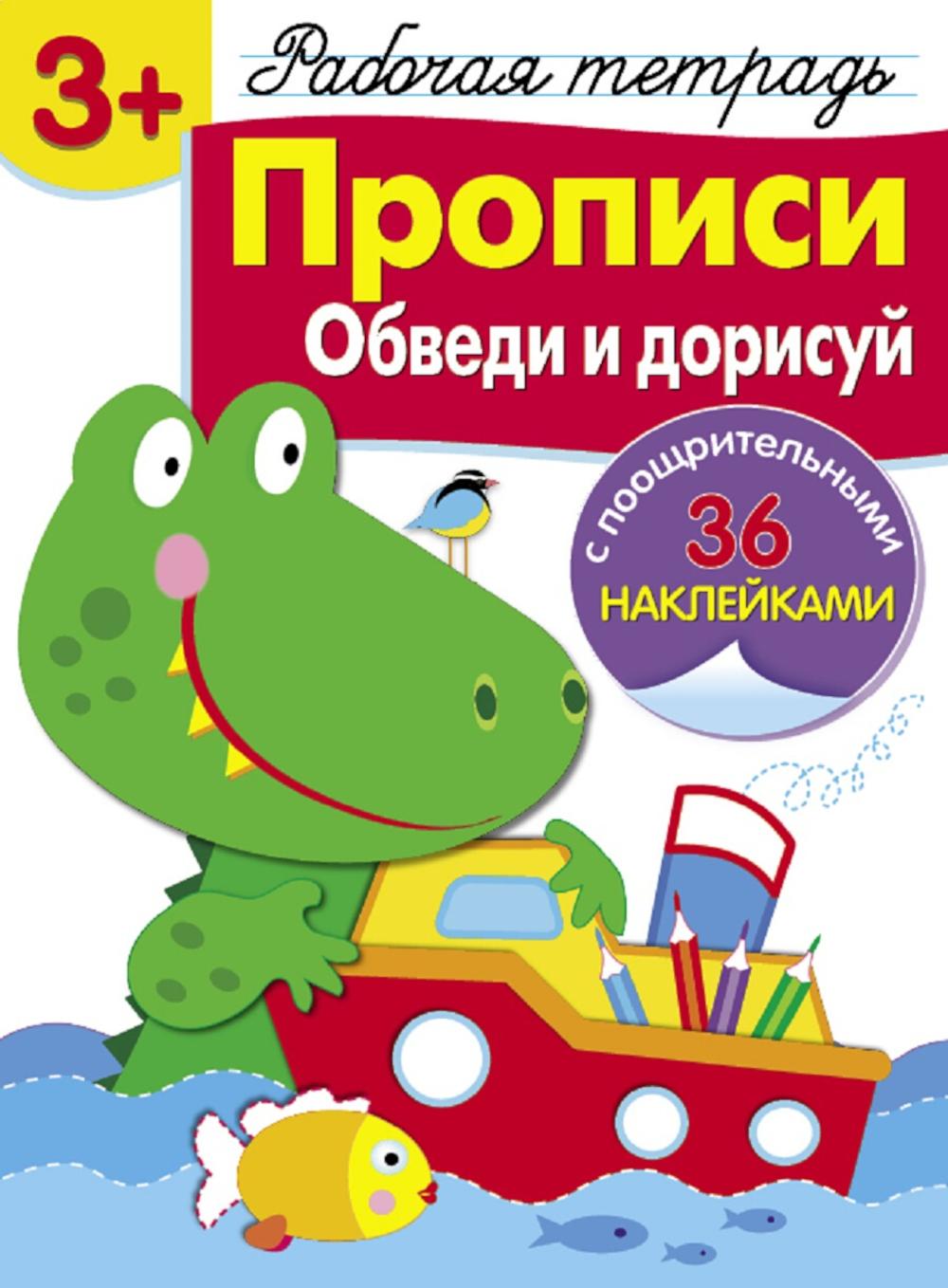 Рабочая тетрадь. Прописи. Обведи и дорисуй. 3+. (+ 36 наклеек)