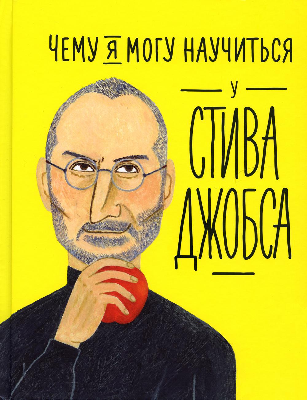Чему я могу научиться у Стива Джобса