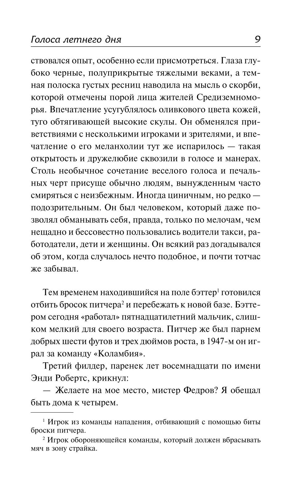 Голоса летнего дня. Хлеб по водам: роман