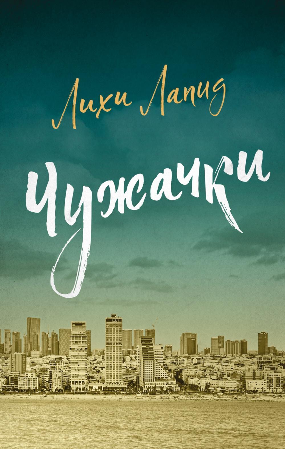 Чужачки: роман