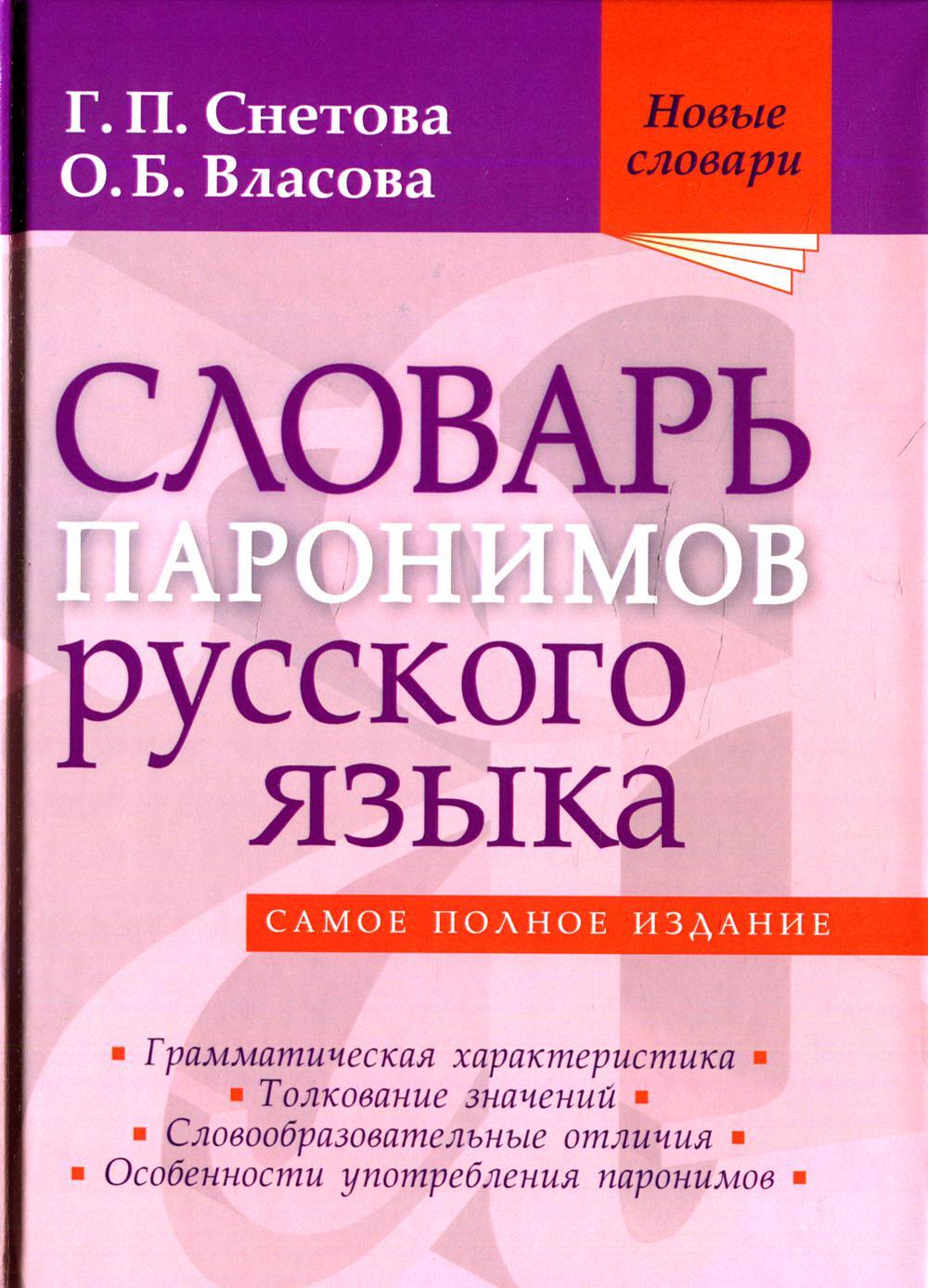 Словарь паронимов русского языка. 2-е изд., испр