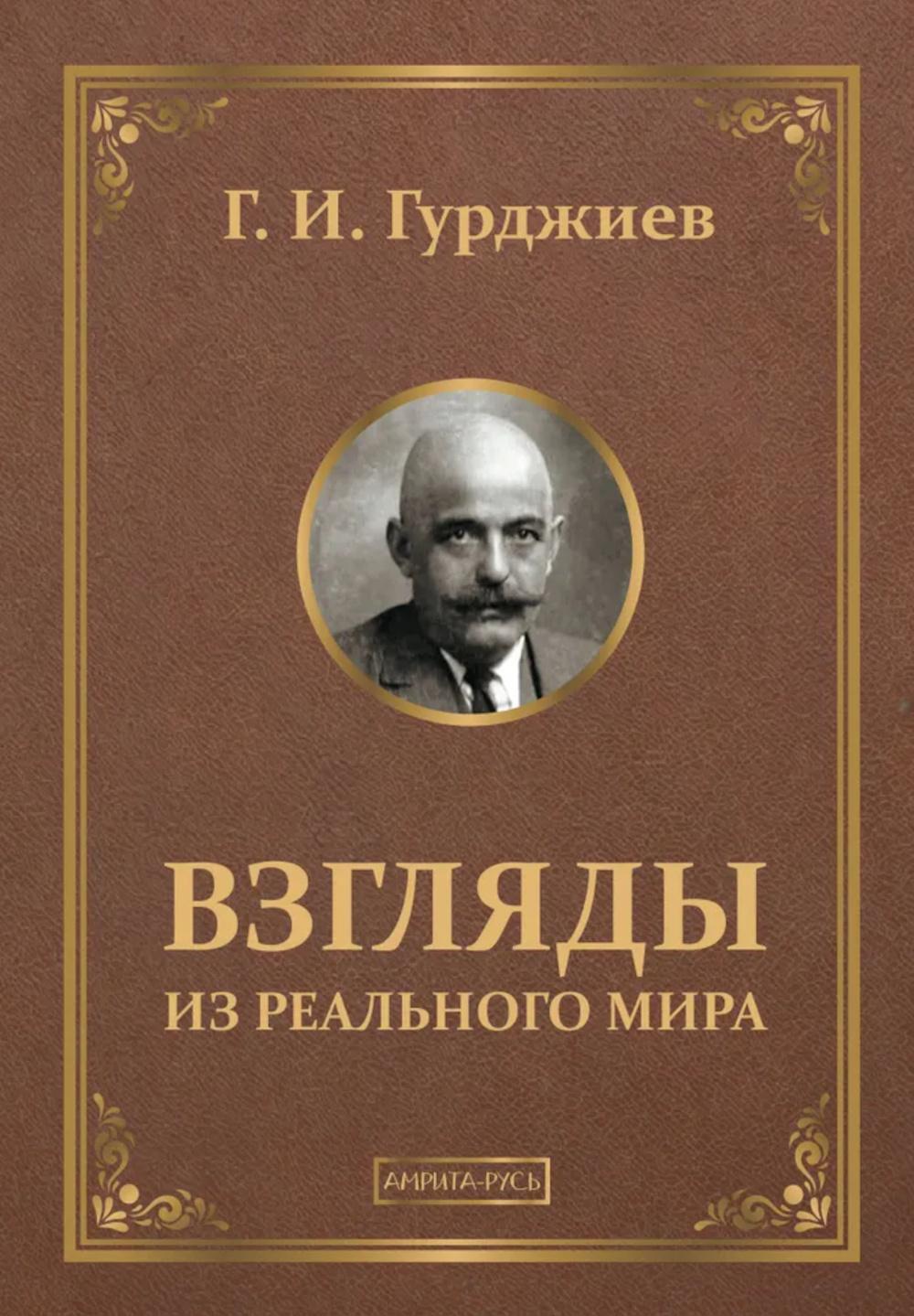 Взгляды из реального мира