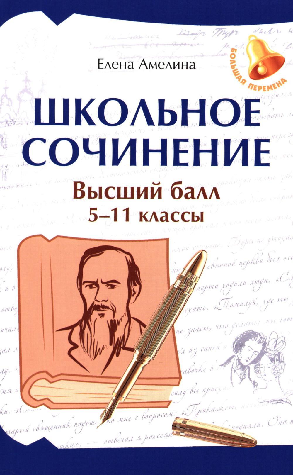 Школьное сочинение. Высший балл. 5-11 кл. 2-е изд