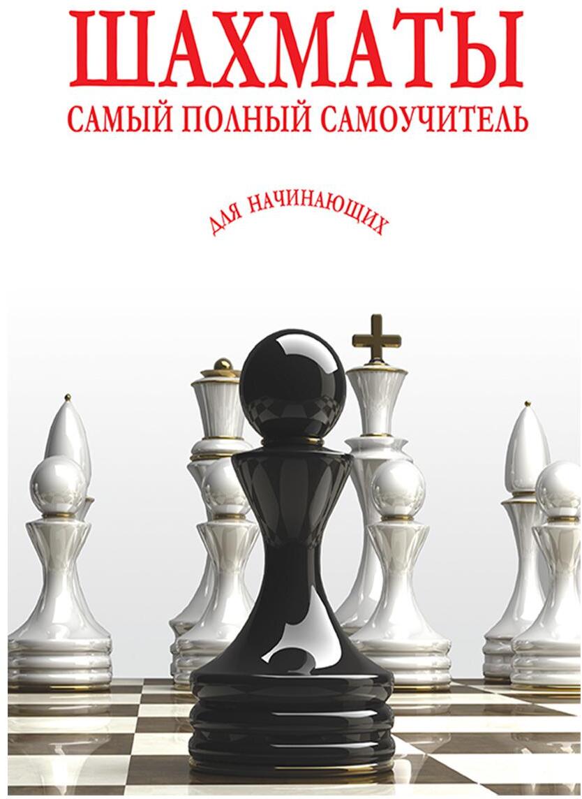 Шахматы. Самый полный самоучитель для начинающих