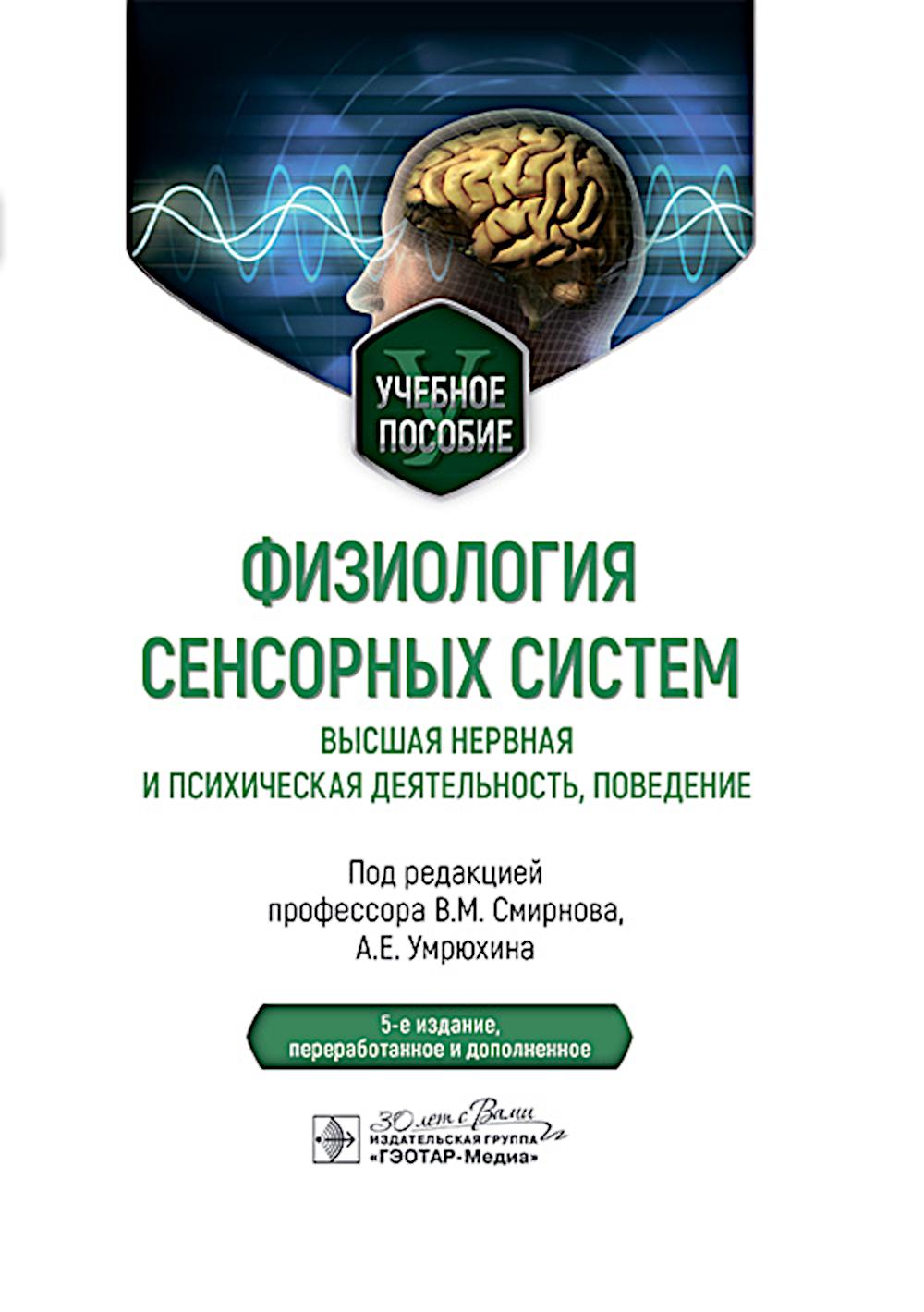 Физиология сенсорных систем. Высшая нервная и психическая деятельность, поведение: учебное пособие. 5-е изд., перераб.и доп