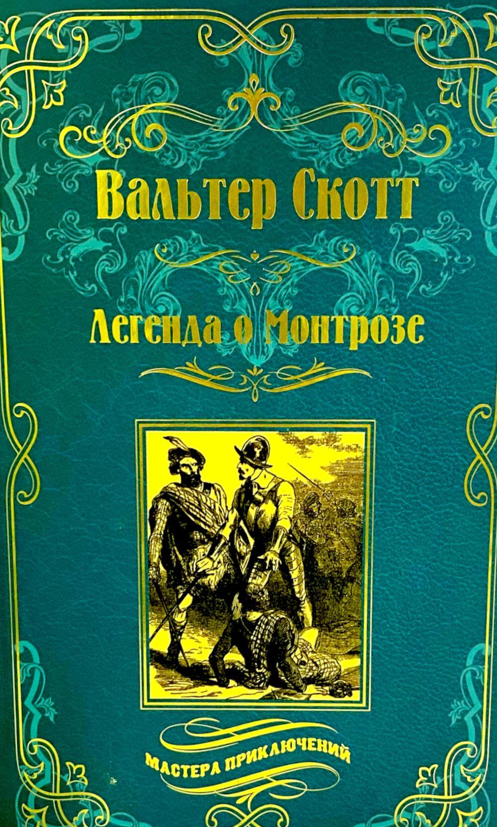Легенда о Монтрозе; роман