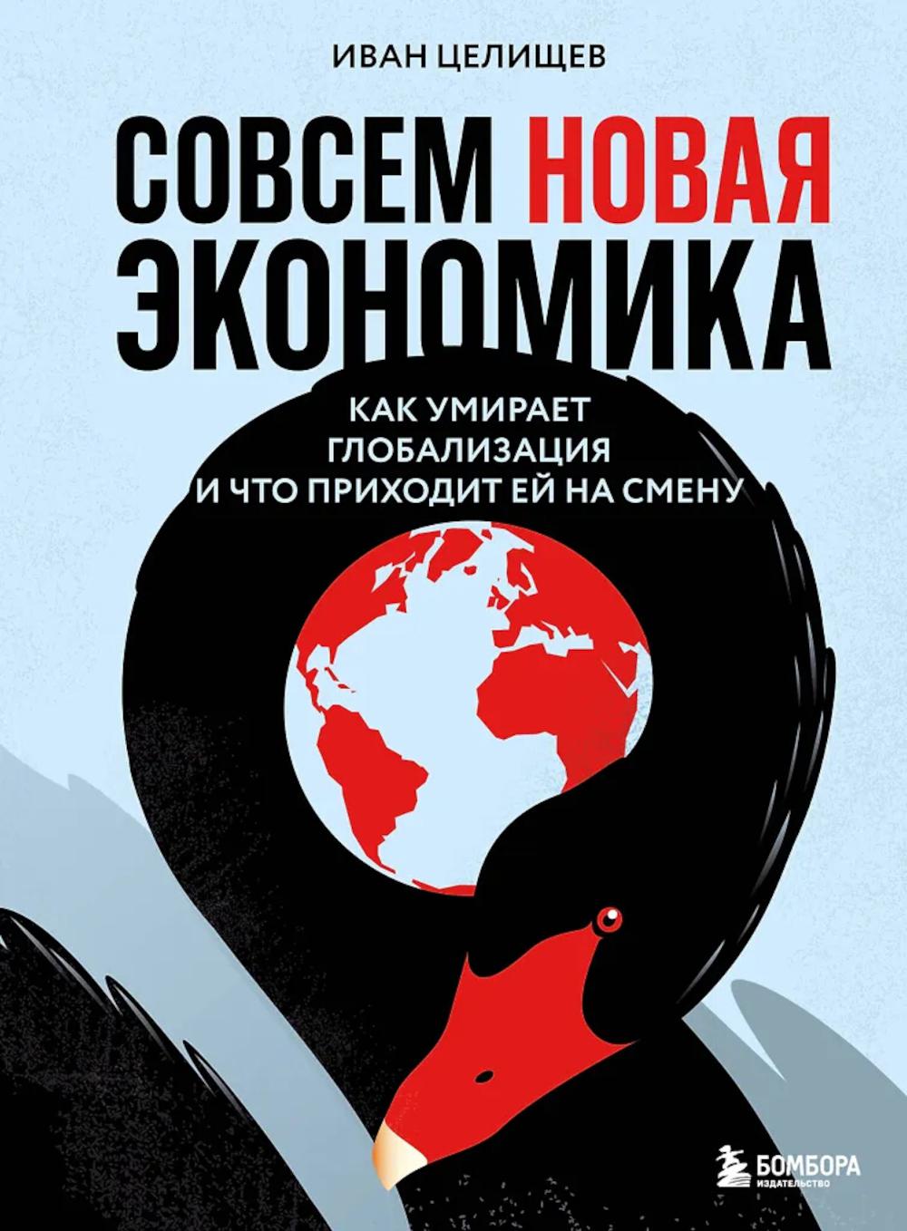 Совсем новая экономика: как умирает глобализация и что приходит ей на смену
