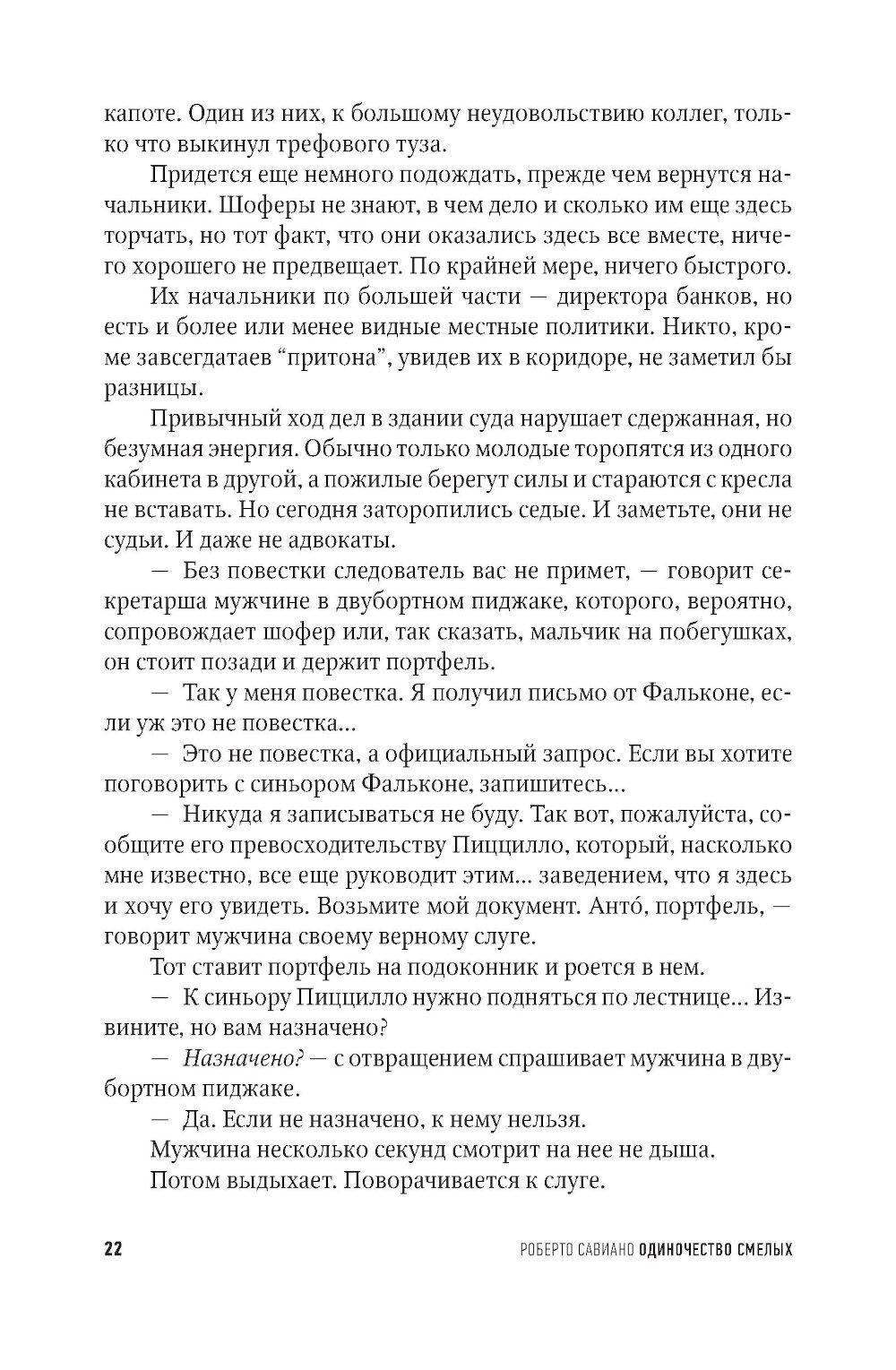 Одиночество смелых. Роман о Джованни Фальконе