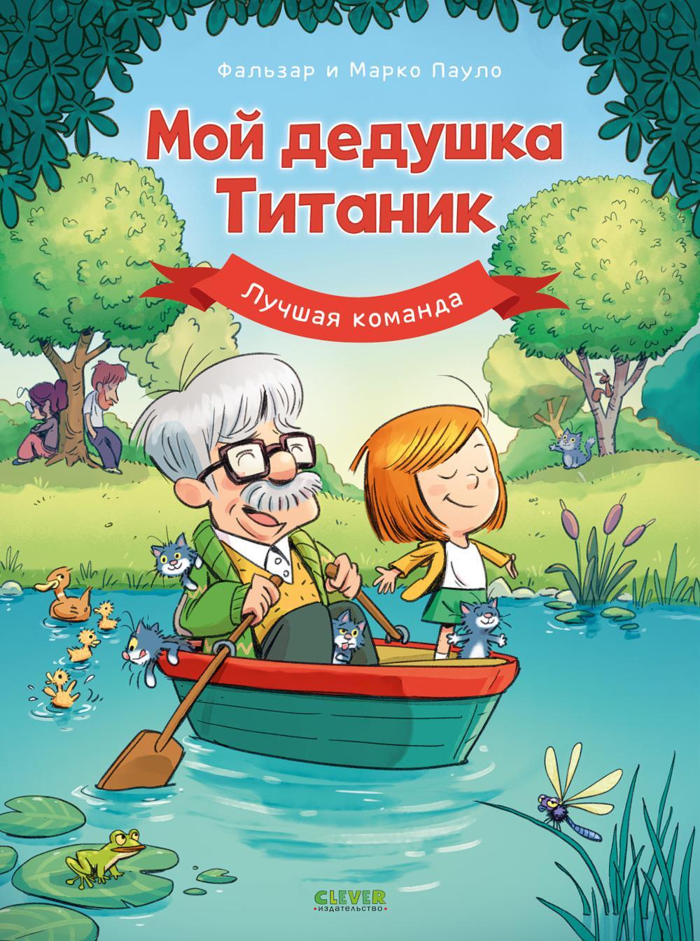 Мой дедушка Титаник. Лучшая команда