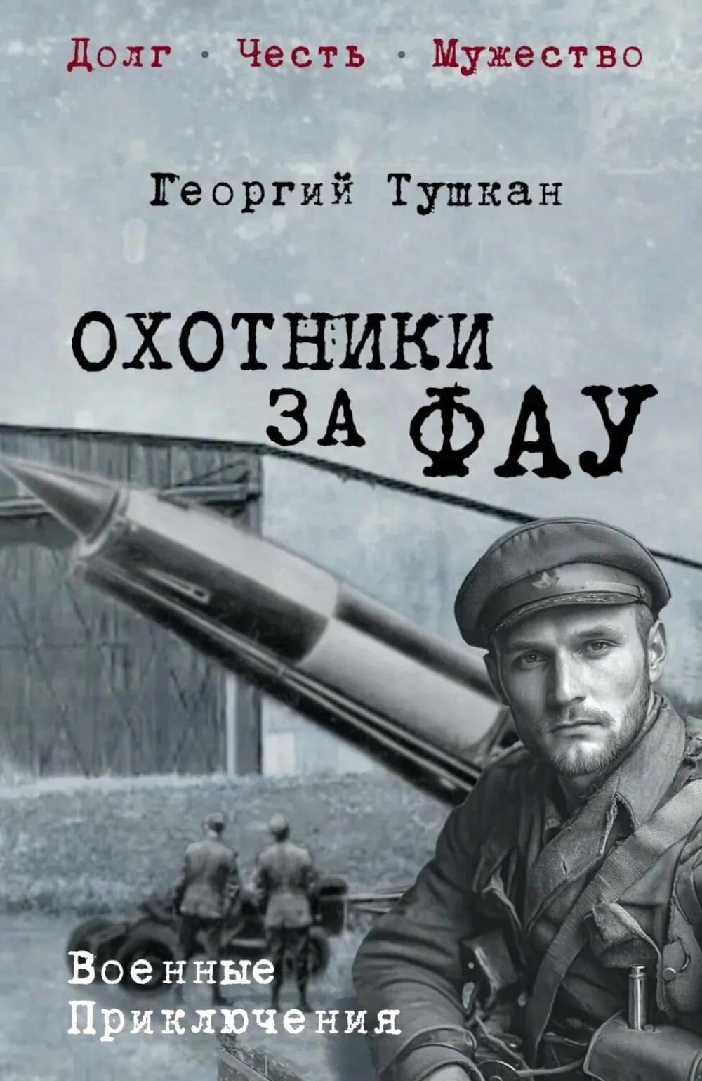 Охотники за ФАУ: роман