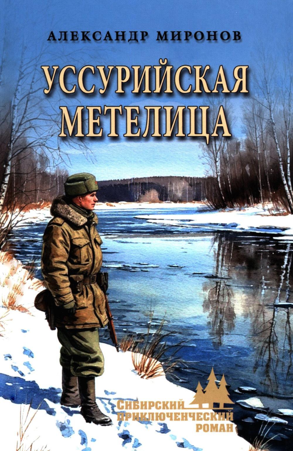 Уссурийская метелица