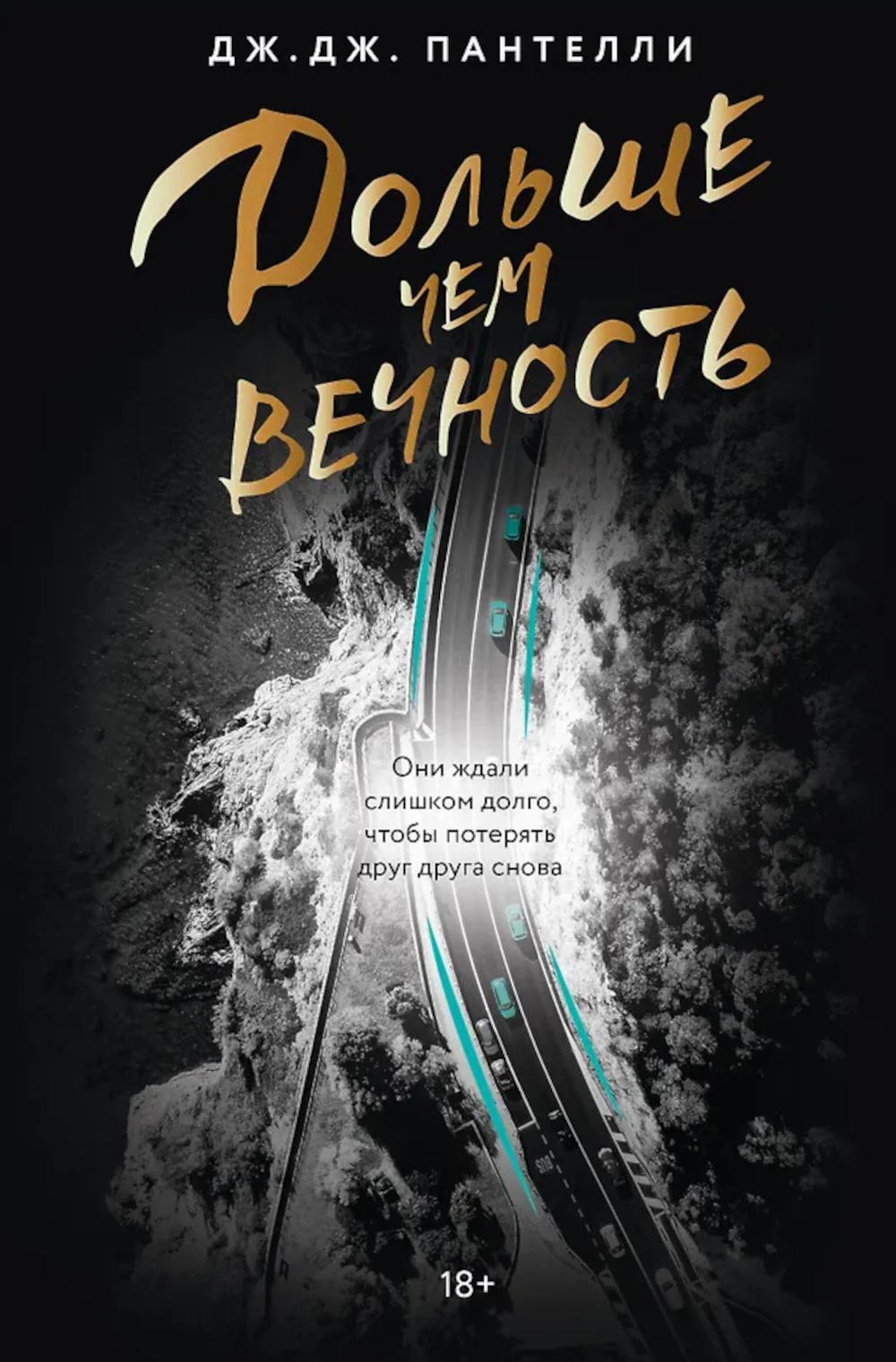 Дольше чем вечность