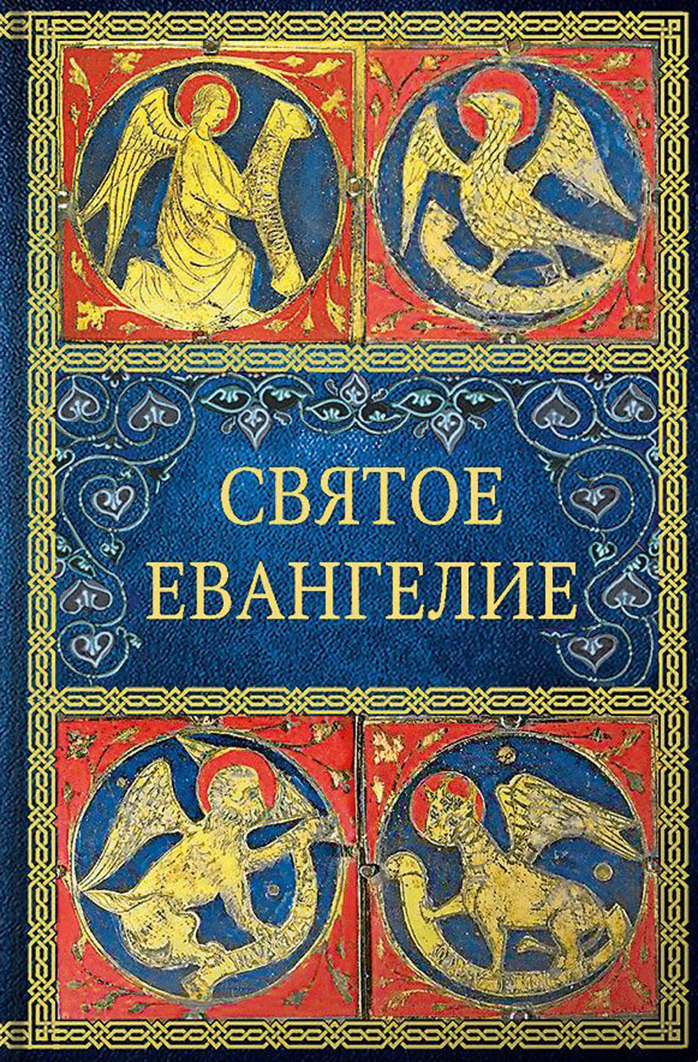 Святое Евангелие. 6-е изд. (малый формат)