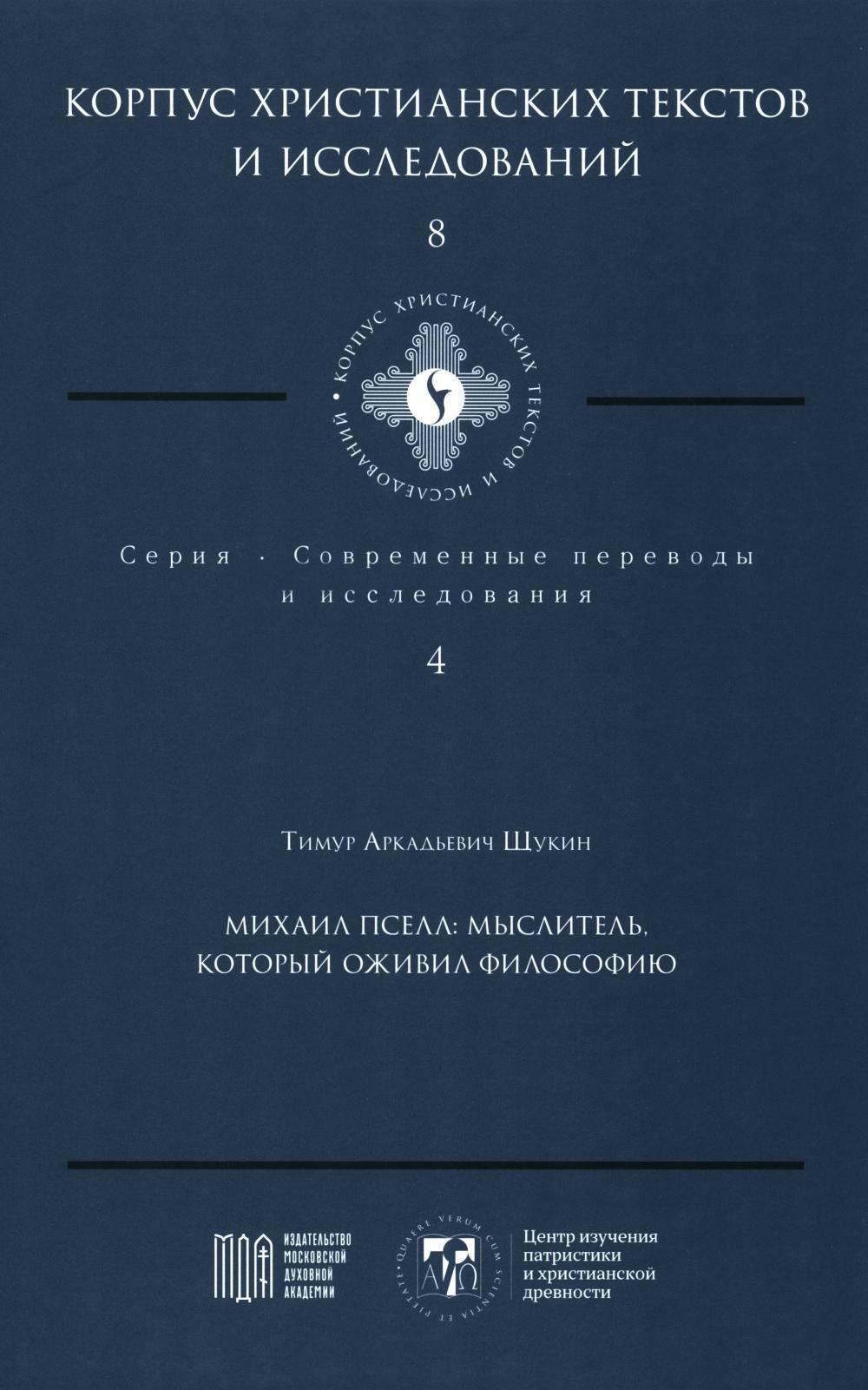 Михаил Пселл: мыслитель, который оживил философию