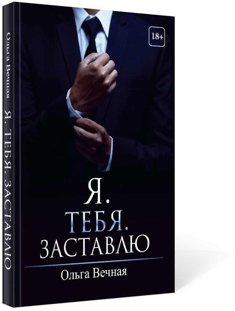 Я. Тебя. Заставлю