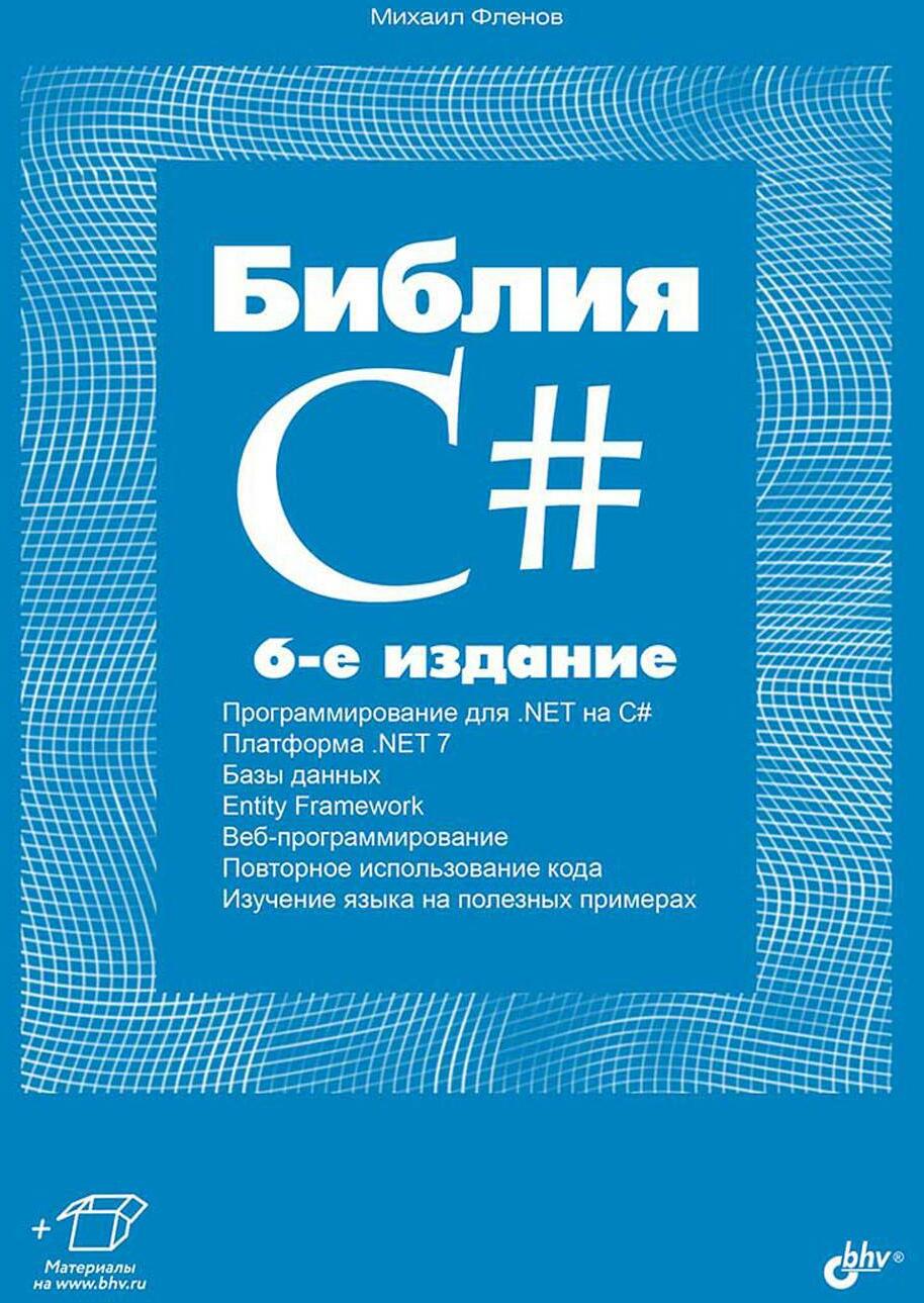 Библия C#. 6-е изд, перераб. и доп
