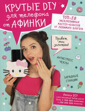 Крутые DIY для телефона от Афинки. ТОП-10 эксклюзивных мастер-классов от любимого блогера