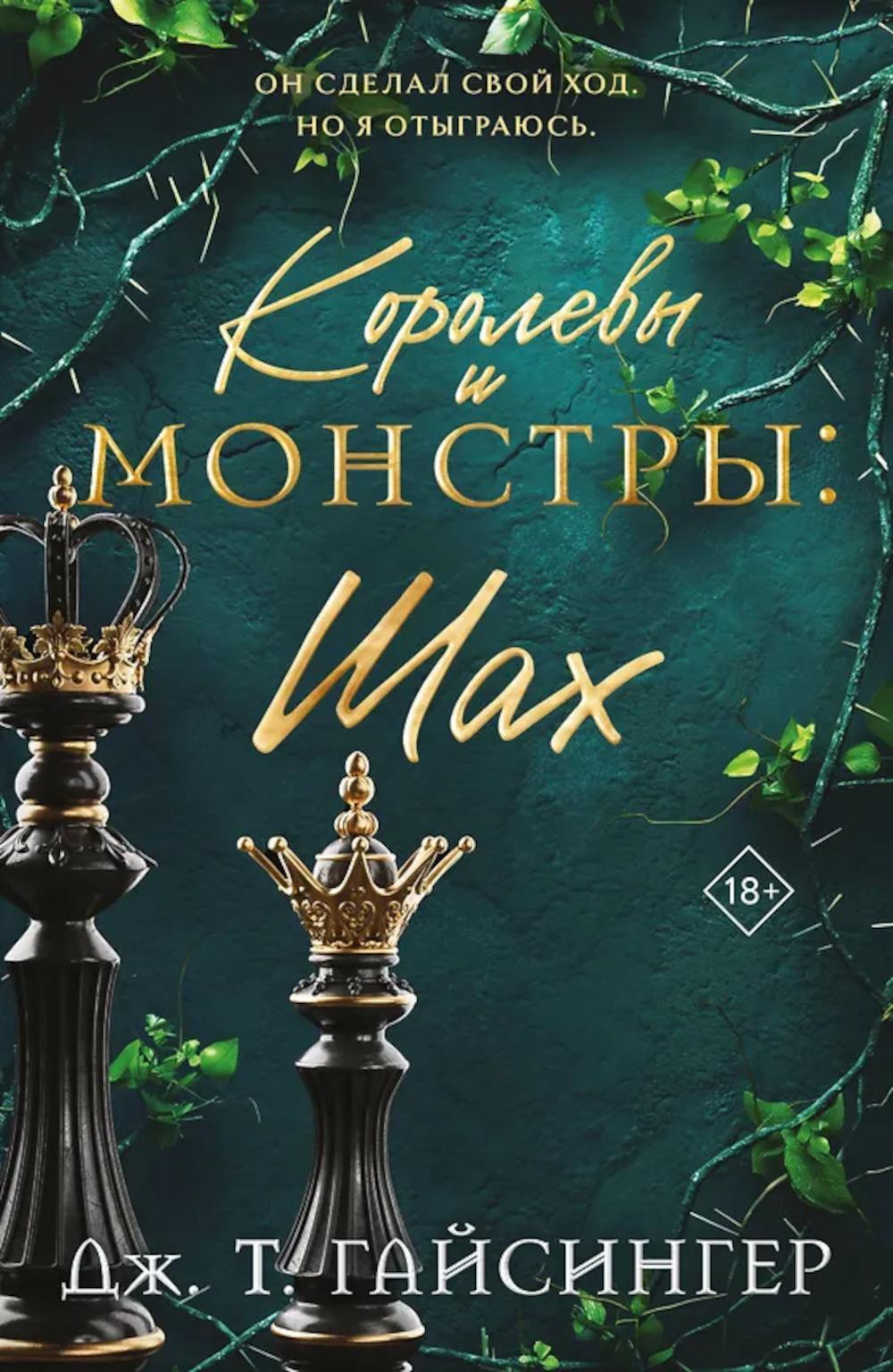Королевы и монстры: Шах