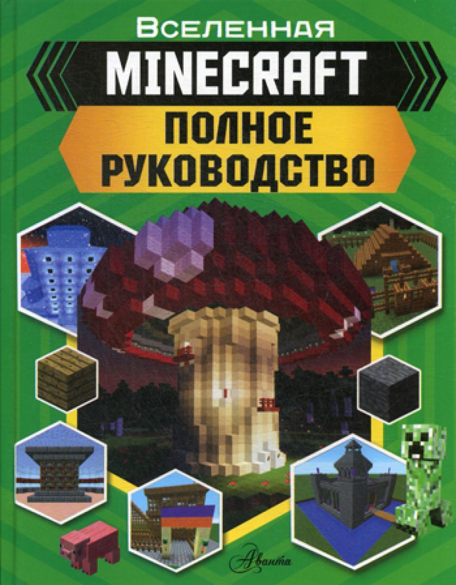 MINECRAFT. Полное руководство
