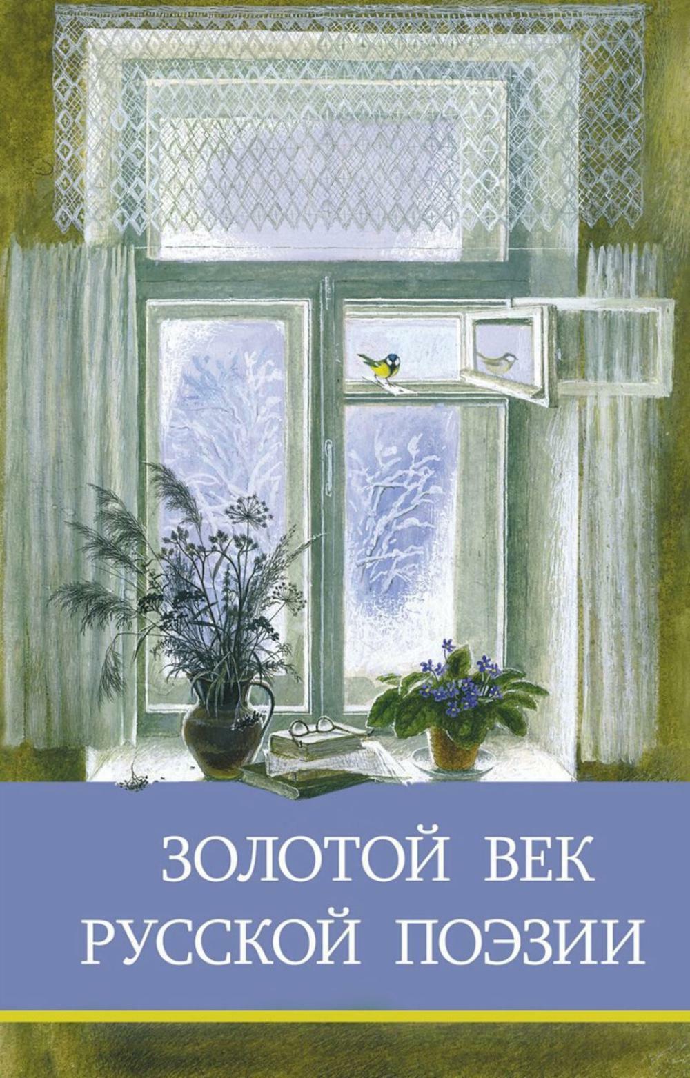 Золотой век русской поэзии. Сборник стихотворений