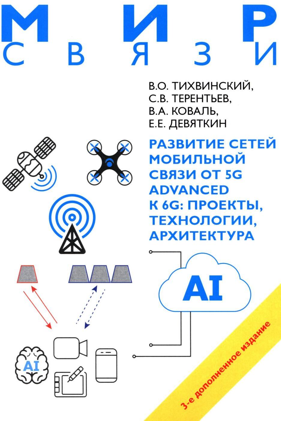 Развитие сетей мобильной связи от 5G Advanced к 6G: проекты, технологии, архитектура. 3-е изд., доп