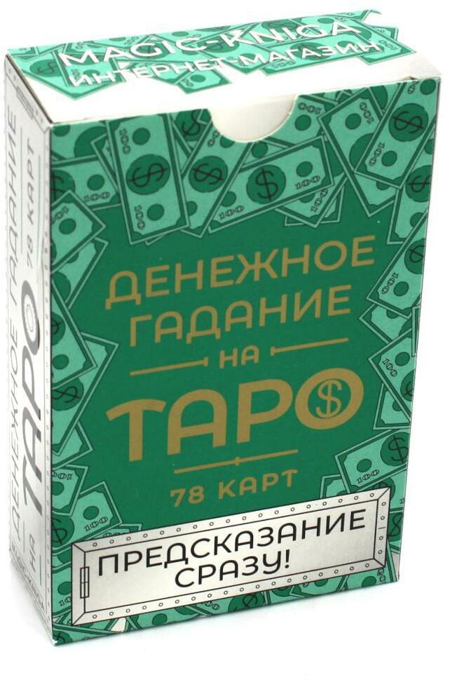Денежное гадание на Таро. Предсказание сразу! (78 карт. Арт: 47800)