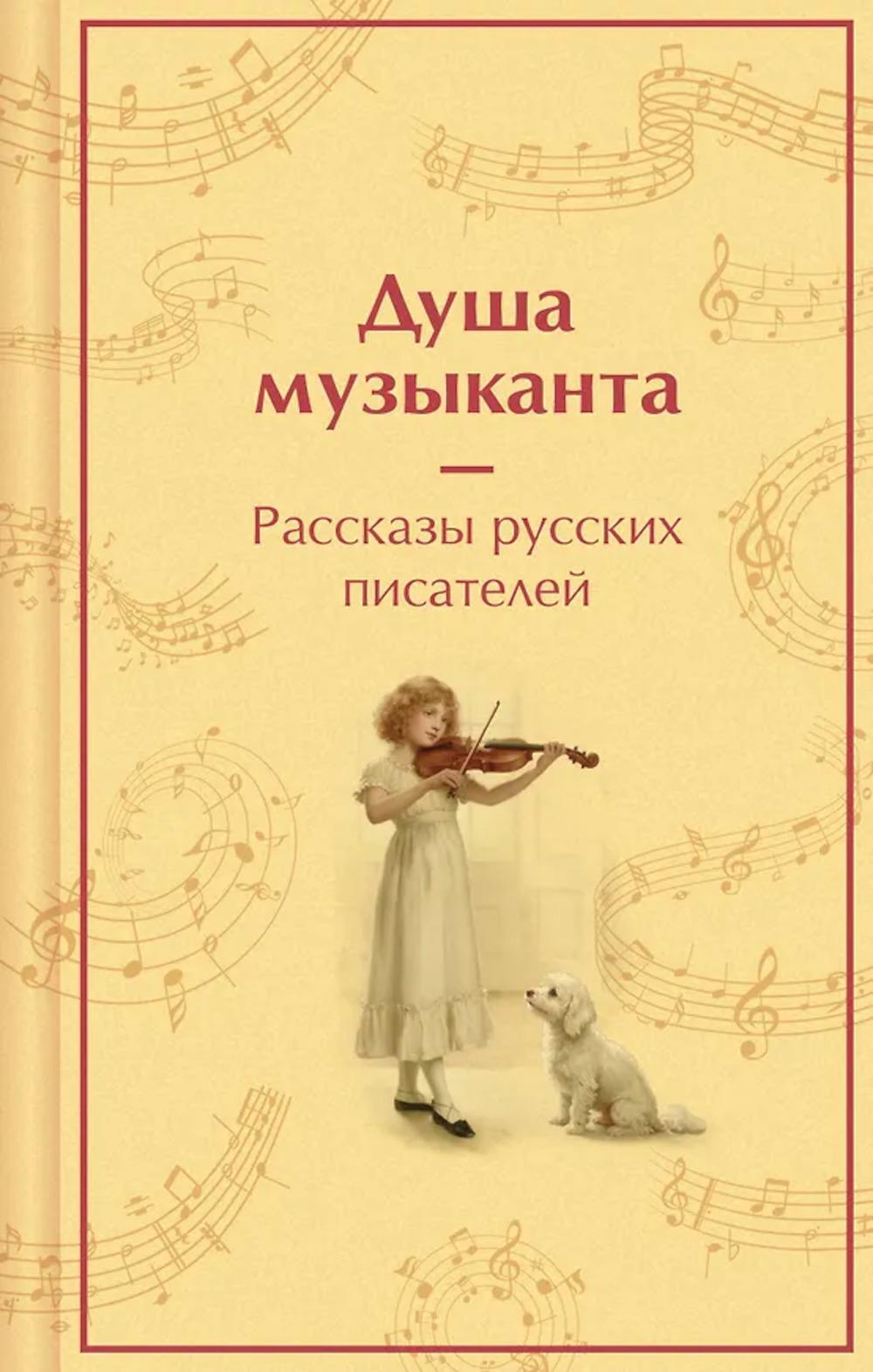 Душа музыканта. Рассказы русских писателей о музыке