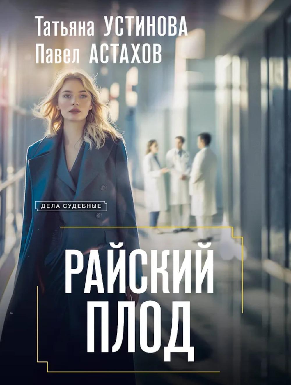 Райский плод: роман