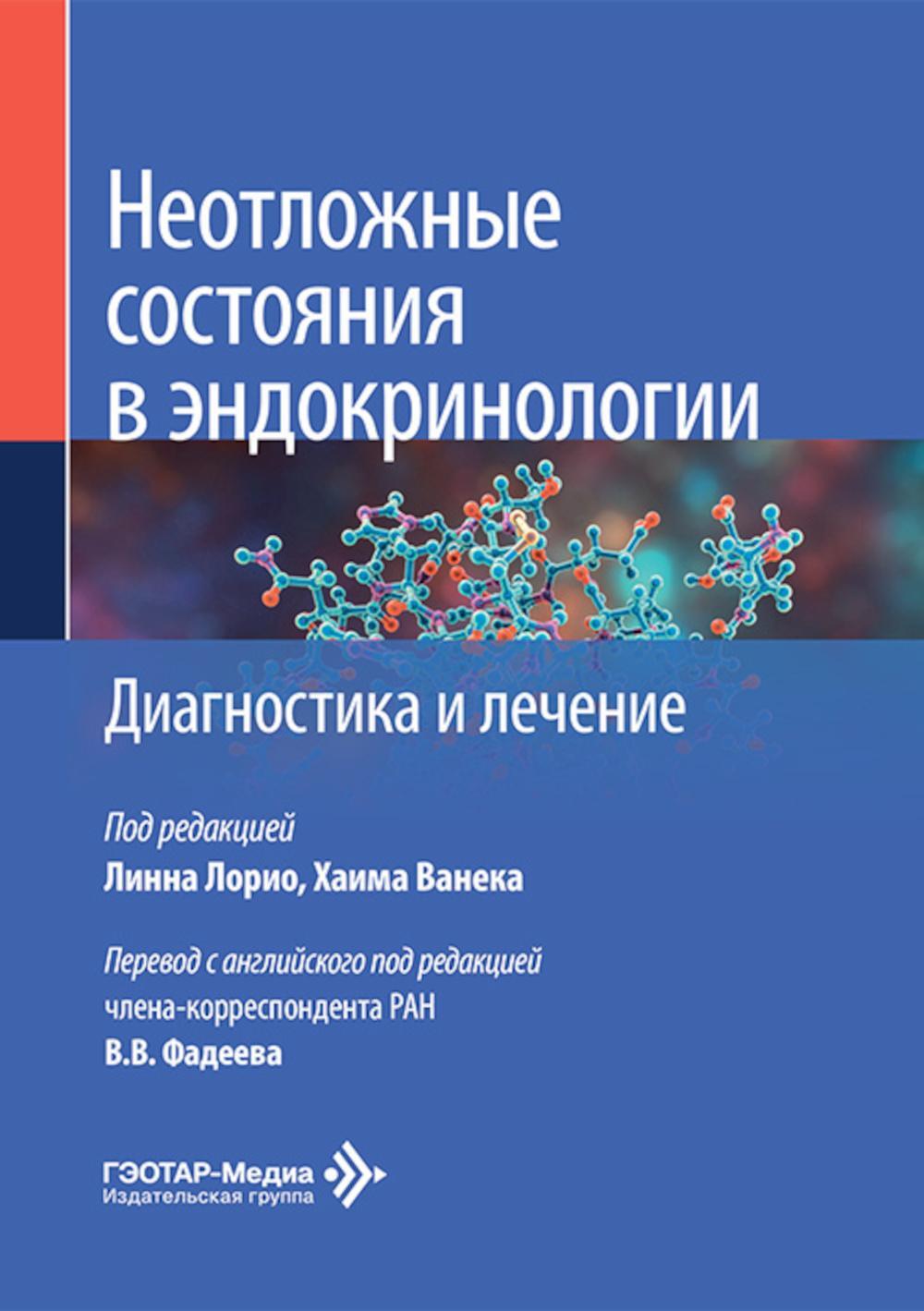 Неотложные состояния в эндокринологии. Диагностика и лечение