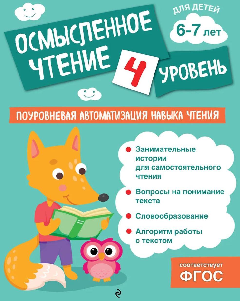 Осмысленное чтение. Уровень 4