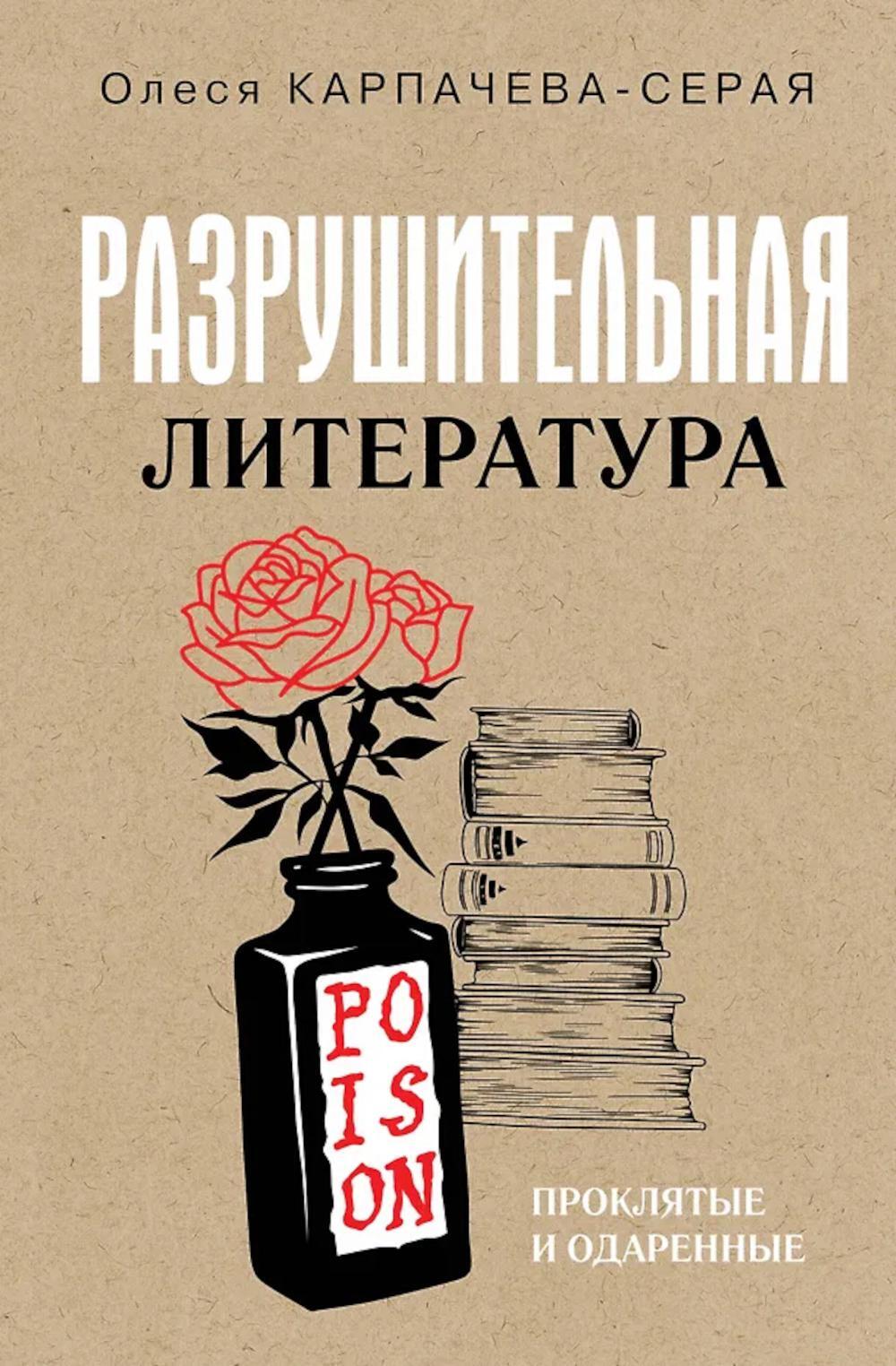 Разрушительная литература. Проклятые и одаренные