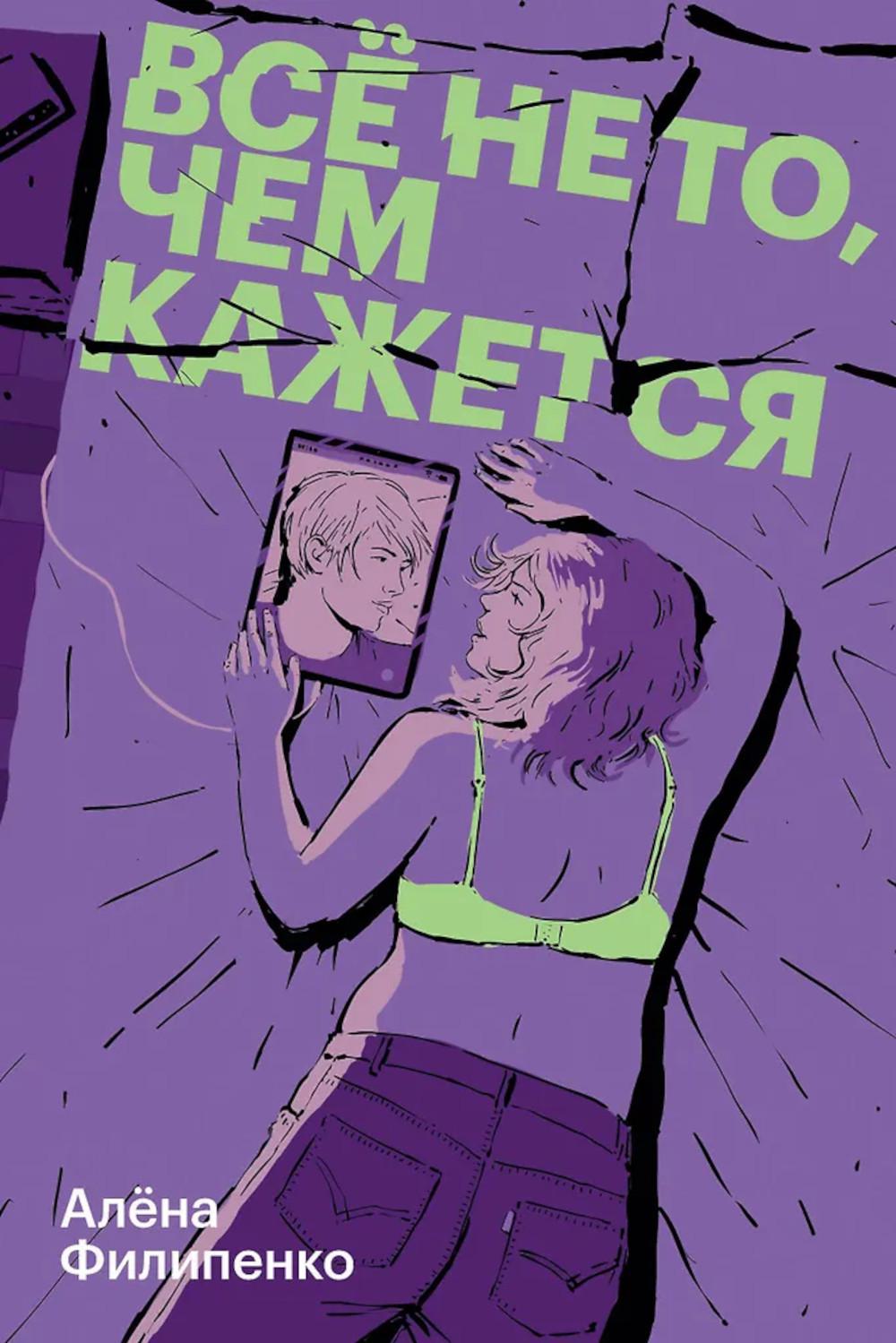 Все не то, чем кажется: роман