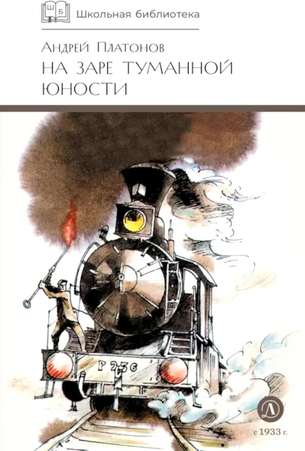 На заре туманной юности: повести и рассказы