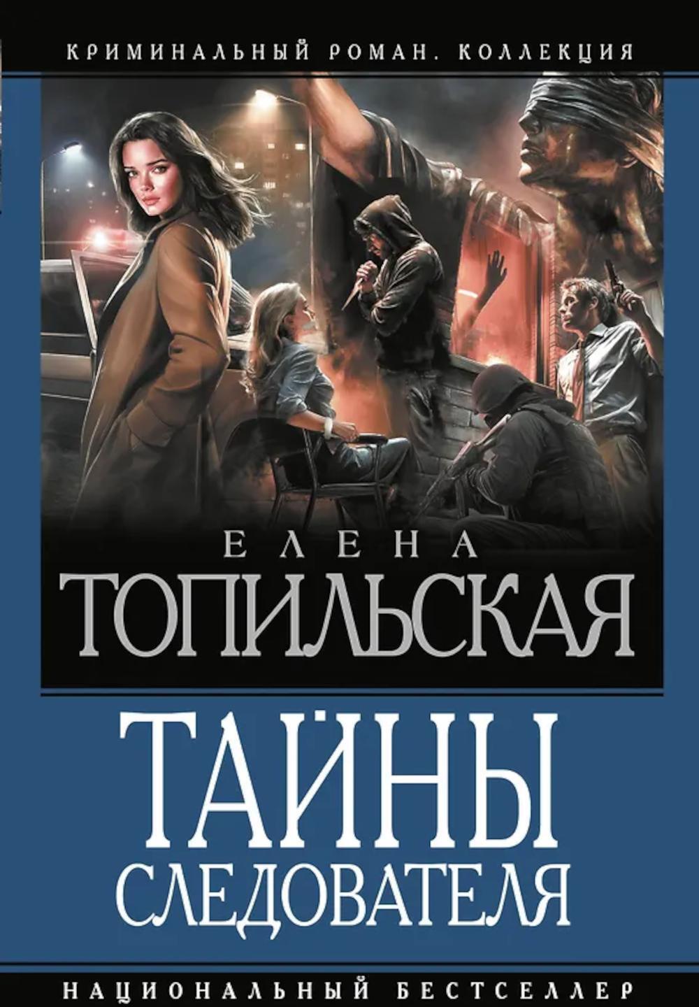 Тайны следователя: сборник